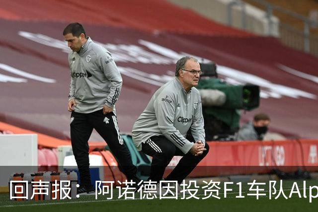 回声报：阿诺德因投资F1车队Alpine，有望收获三倍的回报