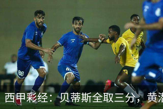 西甲彩经：贝蒂斯全取三分，黄潜取联赛首胜